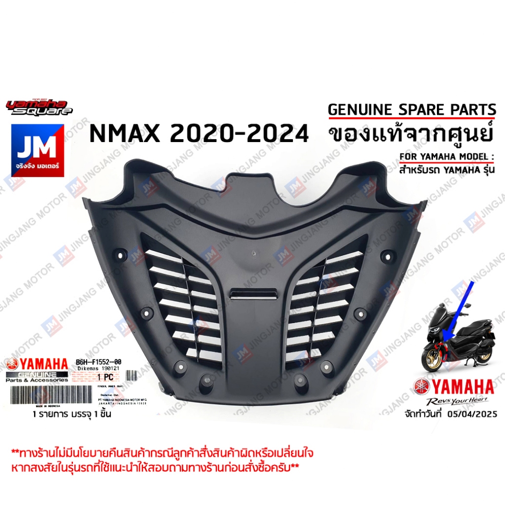 B6HF15520100 บังโคลนตัวใน ตะแกรงดักอากาศ แท้ศูนย์ YAMAHA NMAX 2020-2024