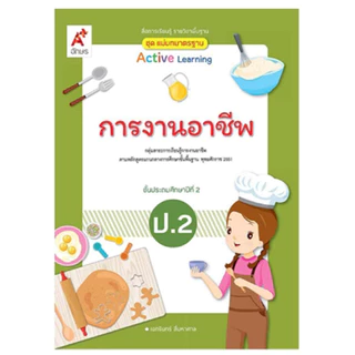 สื่อฯ แม่บทมาตรฐาน การงานอาชีพ ป.1-6 (อจท.)