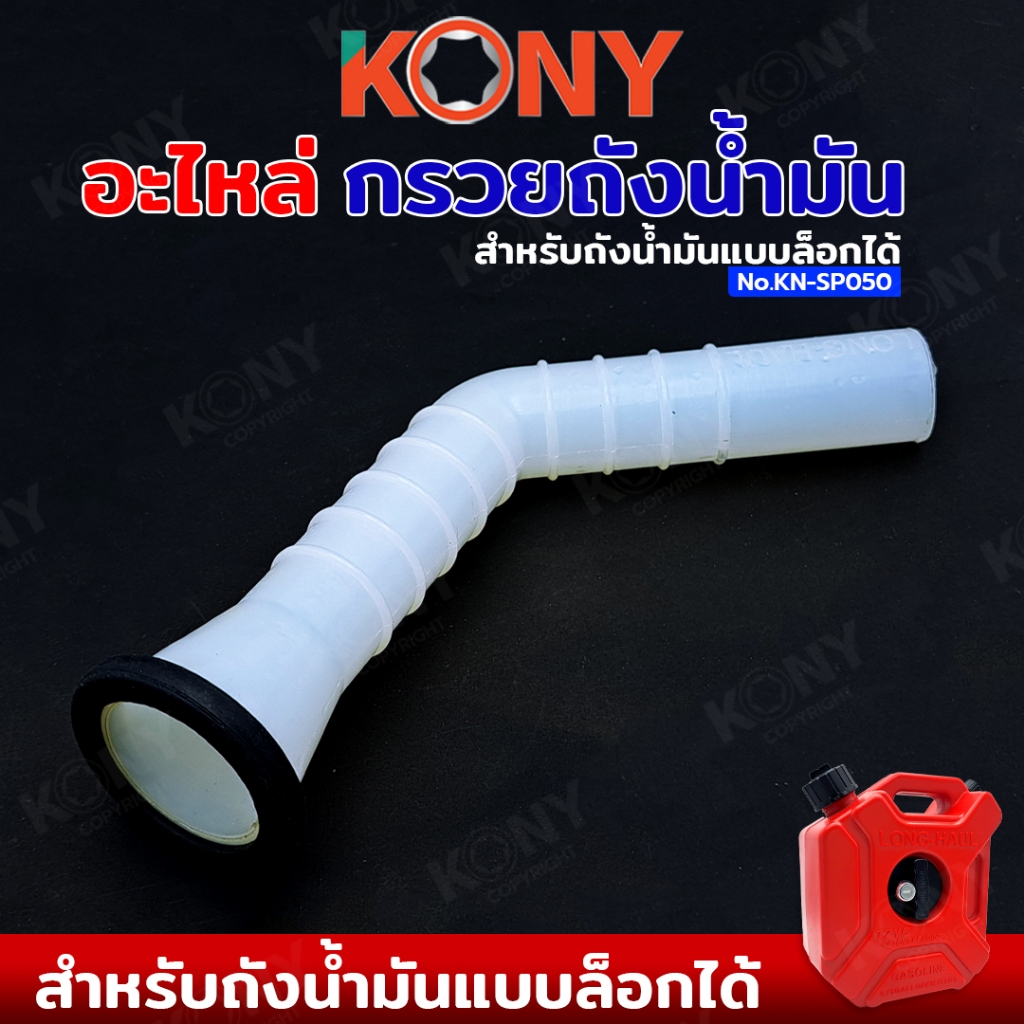 KONY อะไหล่ กรวยเติมน้ำมัน สำหรับถังน้ำมันถังล็อก No.KN-SP050