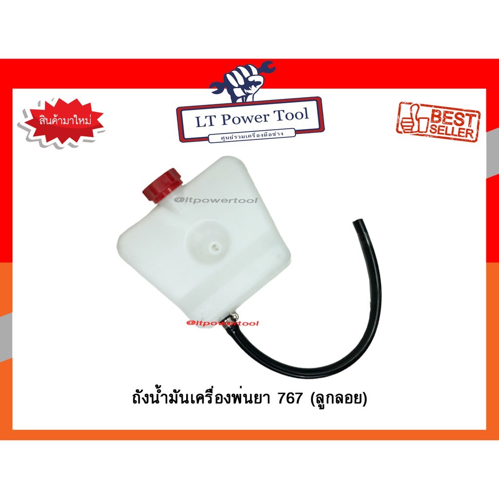 ถังน้ำมัน เครื่องพ่นยา รุ่น 767 แบบลูกลอย