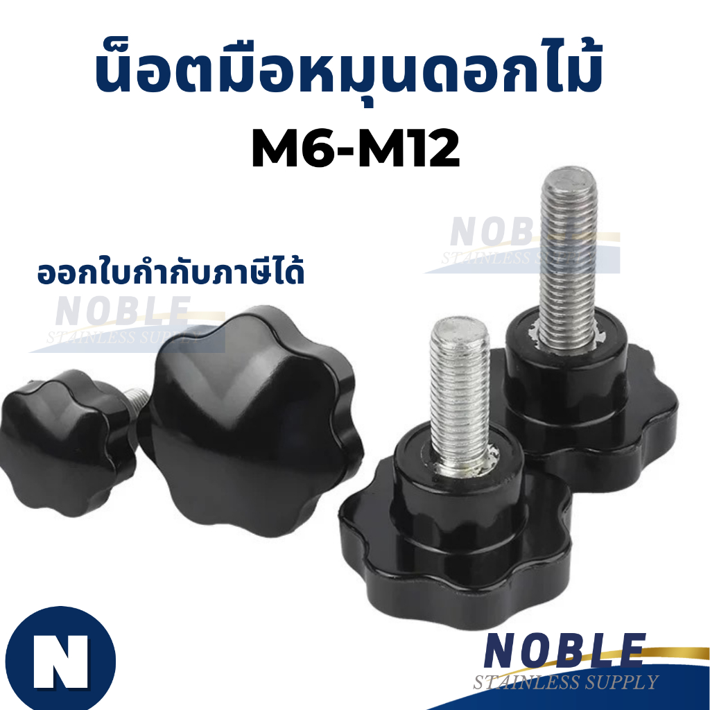 น็อตมือหมุนดอกไม้ M6 - M12 (ราคาต่อ1ชิ้น) Star Grip Knob Bolt น็อตพลาสติกสีดำตัวผู้ น็อตหัวดอกไม้ หัวดาว