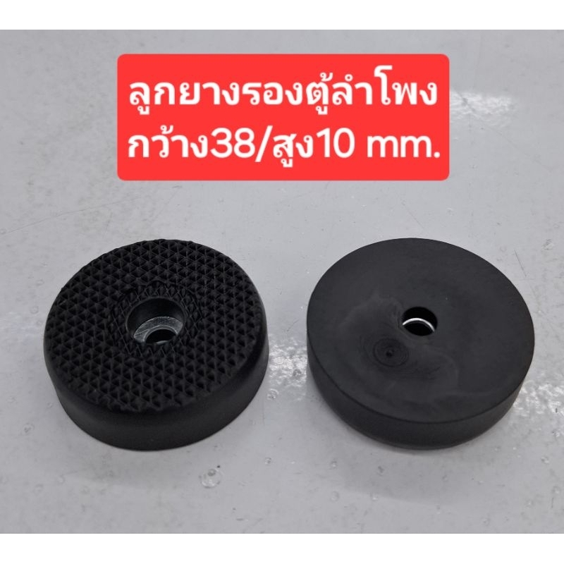 ลูกยางรองตู้ลำโพง (กว้าง38/สูง10 mm.)(ราคาตัวละ)