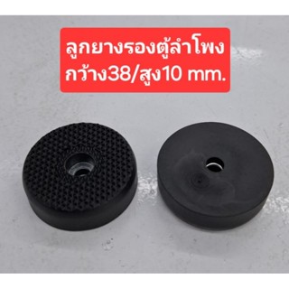 ลูกยางรองตู้ลำโพง (กว้าง38/สูง10 mm.)(ราคาตัวละ)