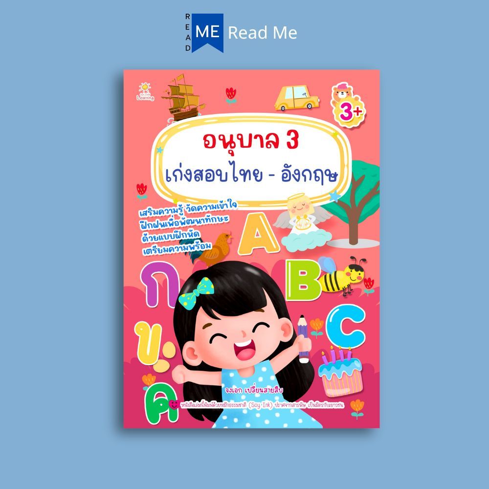 หนังสือ อนุบาล 3 เก่งสอบไทย-อังกฤษ : เสริมทักษะเด็ก หัดอ่าน-เขียน คู่มือเรียนอนุบาล แบบฝึกหัดคัดลายมือ