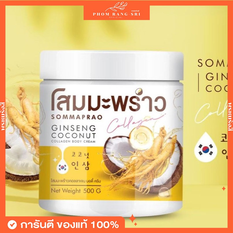 (ของแท้+พร้อมส่ง) โสมมะพร้าว🌴ครีมโสมมะพร้าว 🥥 Sommaprao Ginseng Coconut Collagen Body Cream 🥥🌴 โสมมะพร้าว Golden C