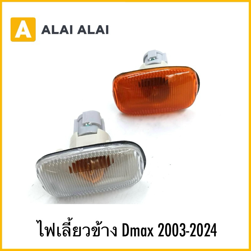 【F017】ไฟเลี้ยวข้าง Dmax 2003-2024（ราคาต่อหนึ่งชิ้น)
