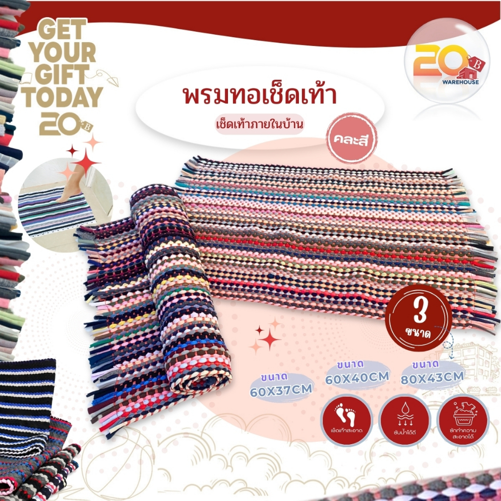 20warehouse พรมเช็ดเท้า ขนาด 60x40 cm. พรมเช็ดเท้าถักเปีย พรมทอเช็ดเท้า เส้นใยสามารถดูดซับน้ำได้ดี