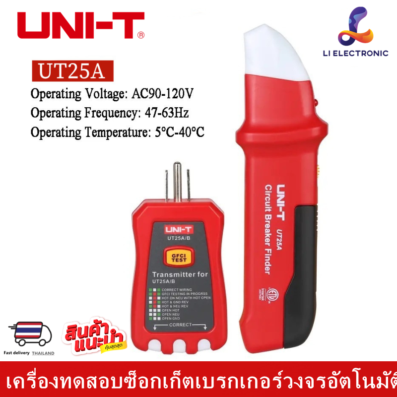 แท้ ส่งจากไทย UNI-T UT25A  เครื่องทดสอบซ็อกเก็ตเบรกเกอร์วงจรอัตโนมัติ พร้อมไฟแสดงสถานะ LED