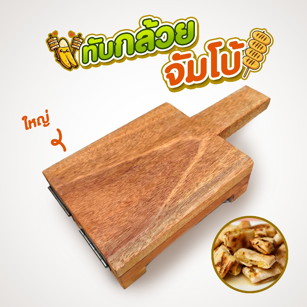 ไม้ทับกล้วยปิ้ง ไซส์จัมโบ้ ใหญ่กว่าเดิม