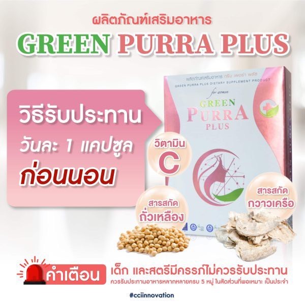 (โปร  2 กล่อง) GREEN PURRA PLUS - กรีนเพอร่าพลัส - สารสกัดจากกวาวเครือ ถั่วเหลือง โสมเกาหลี และวิตามิน C - รูปที่ 4