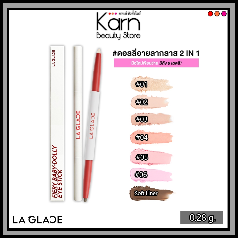 (ดอลลี่อายลากลาส) La Glace Fiery Baby-Dolly Eye Stick ลากลาส เฟียรี่ เบบี้-ดอลลี่ อาย สติ๊ก (0.28 g.)