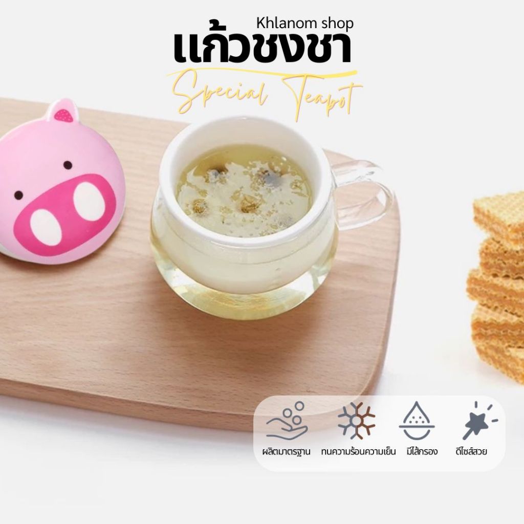 แก้วชงชา  Glass teapot 350ml. ที่กรองชาลายน่ารัก แก้วชามีที่กรองชาในตัว ลายการ์ตูน น่ารัก ถ้วยชา