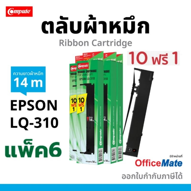Compute ตลับผ้าหมึก Ribbon Epson LQ310 (S015639) ตลับ ผ้าหมึก LQ-310 LQ 310II  ผ้าไนล่อนดี มีใบกำกับ