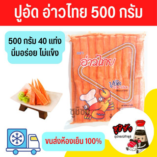 ปูอัด 500 กรัม (ขนส่งแช่แข็ง)​ ปูอัดแช่แข็ง ปูอัดซูชิ ปูอัดซ…