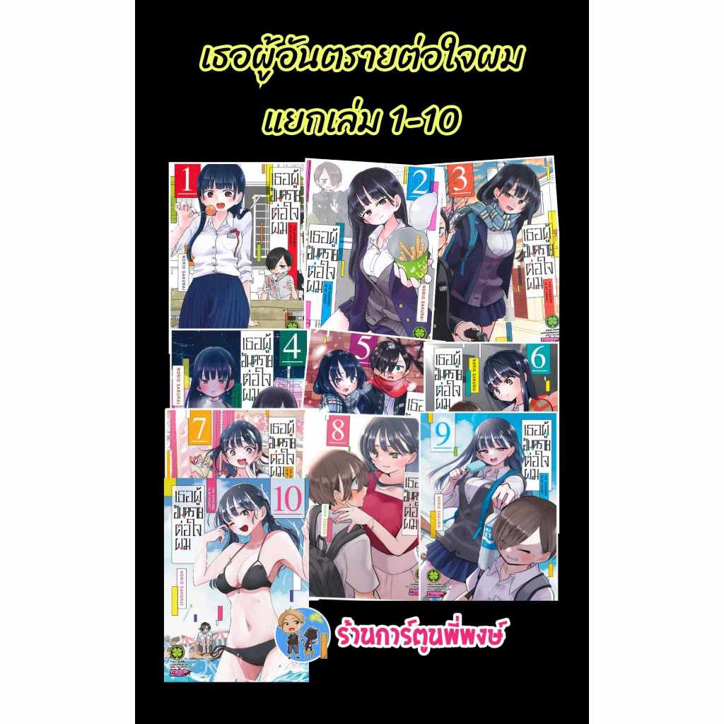 เธอผู้อันตรายต่อใจผม แยกเล่ม 1- 10 lp(พิมพ์ใหม่ เล่ม125บาท) Boku No Kokoro No Yabai Yatsu หนังสือ มั