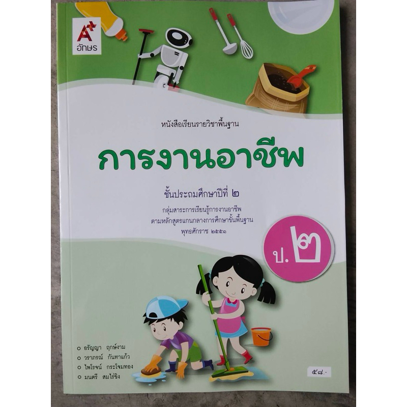 หนังสือเรียนการงานอาชีพ ป.2 อจท.