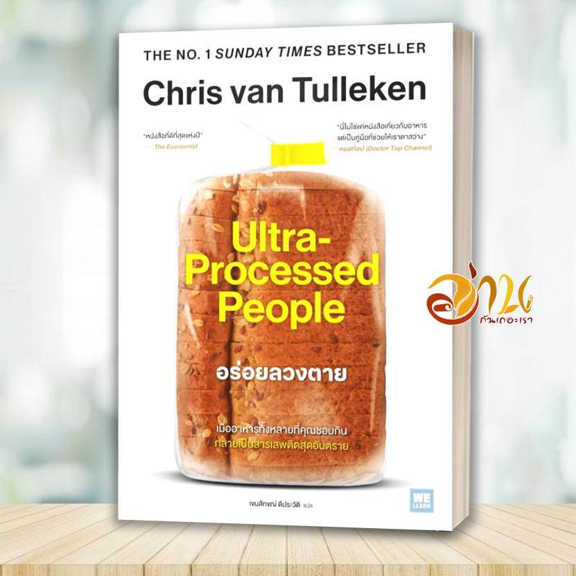 หนังสือ อร่อยลวงตาย ultra processed people ผู้แต่ง Chris van Tulleken สนพ.วีเลิร์น (WeLearn) หนังสือสุขภาพ BK02