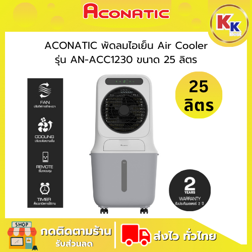 💴ราคาพิเศษ พร้อมคูปองส่วนลด💴 ACONATIC พัดลมไอเย็น รุ่น AN-ACC1230 ขนาด 25ลิตร ปรับแรงลมได้ 3 ระดับ รับประกันมอเตอร์ 2 ปี