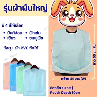 🚀พร้อมส่งจากไทย🚀 ผ้ากันเปื้อน ผู้ใหญ่ ผู้สูงอายุ ซิลิโคน Silicone Adult bib