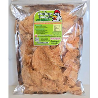 อกไก่ทุบอบกรอบ สูตรหญ้าหวาน คลีน 500g.อร่อย อบ ไม่มีผงชูรส ไ…