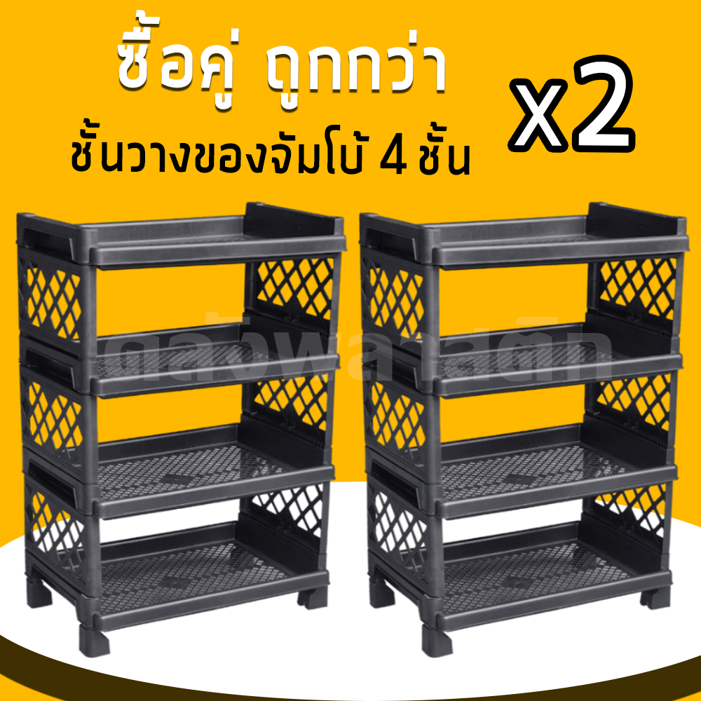 (2ชุด) ชั้นวางของจัมโบ้ 4 ชั้น ใส่ล้อได้ - 0329