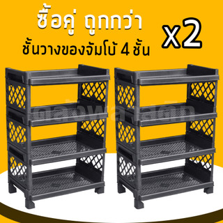 (2ชุด) ชั้นวางของจัมโบ้ 4 ชั้น ใส่ล้อได้ - 0329