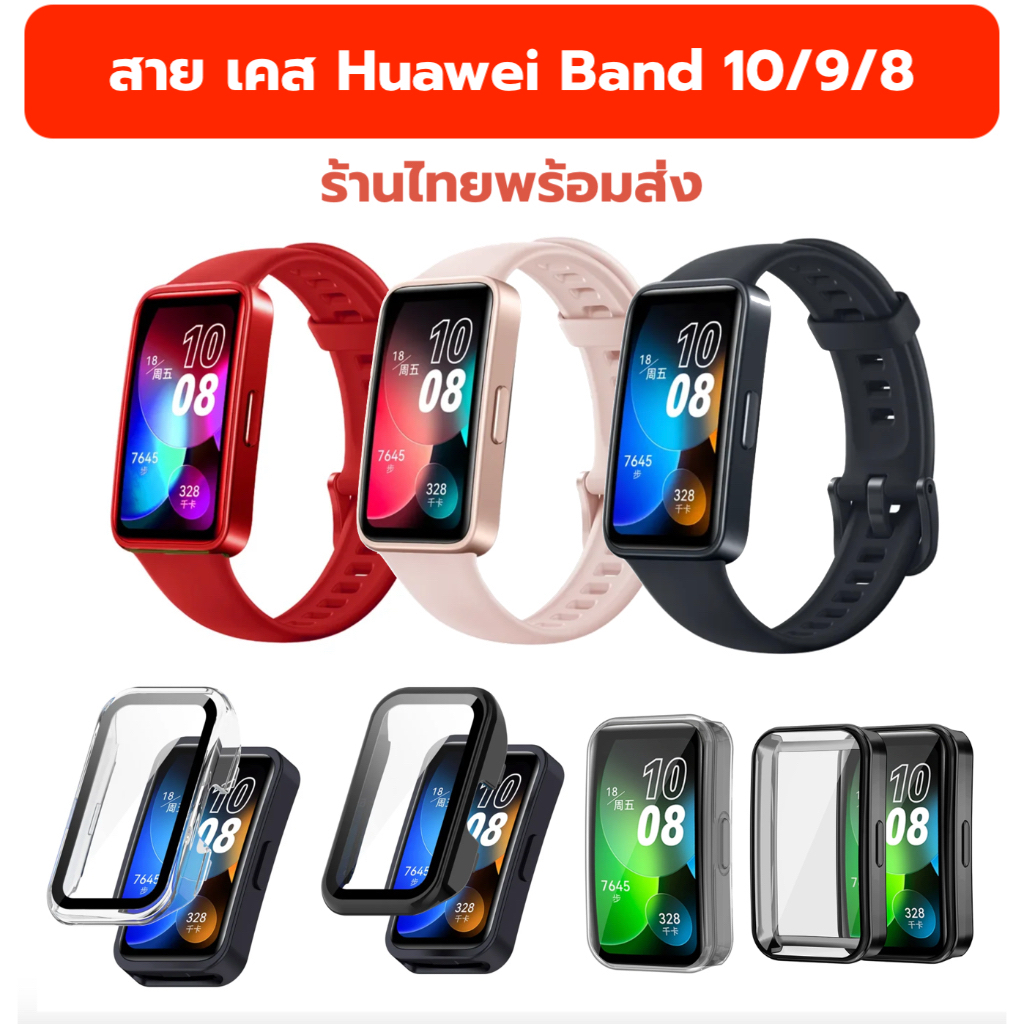 Huawei band 10 9 8 สาย เคส Huawei Band10 case film strap huawei band9 ร้านไทยพร้อมส่ง ฟิล์ม huawei b