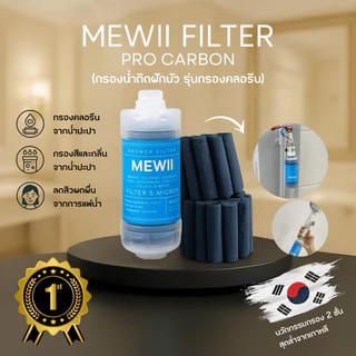 MEWII กรองคลอรีน กรองน้ำฝักบัว PP+Carbon ลดสิว ลดอาการแพ้น้ำ รุ่นกรองคลอรีนและกลิ่น นวัตกรรมจากเกาหลี
