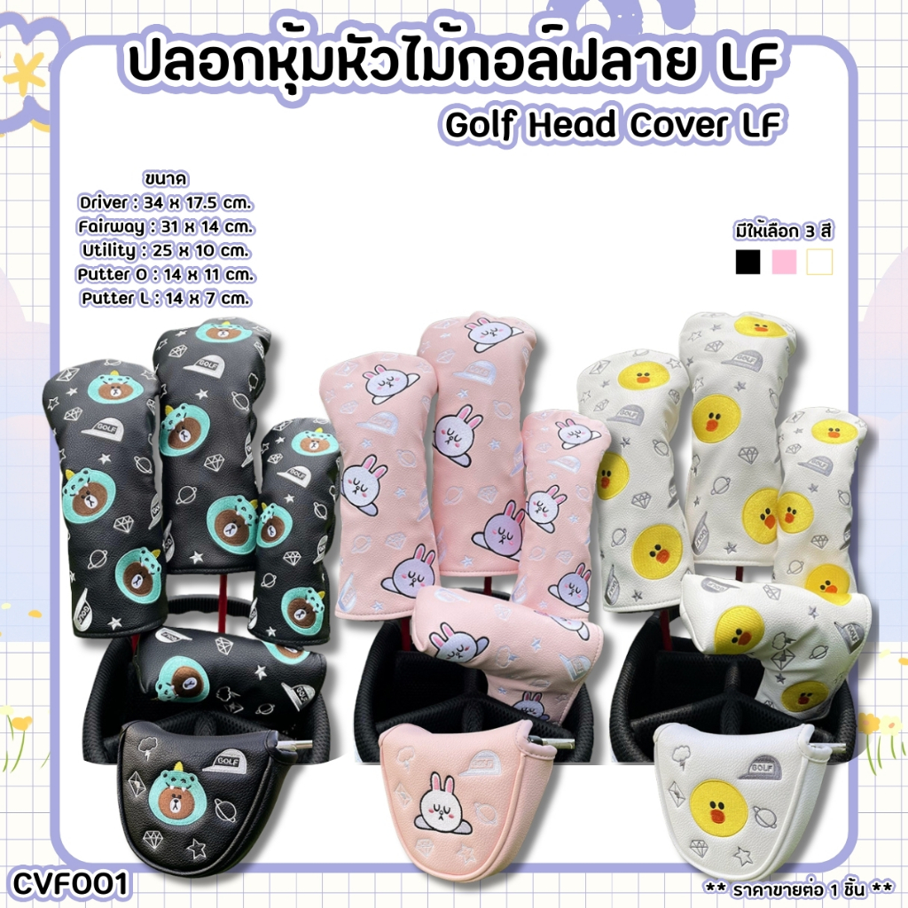 ปลอกหุ้มไม้กอล์ฟ Cover LF สีขาว/สีดำ/สีชมพู (CVF001) สินค้าคุณภาพ คุ้มค่าราคา Golf Head Cover