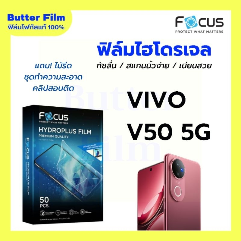 ฟิล์มไฮโดรเจล FOCUS ฟิล์มกันรอย V50 5G