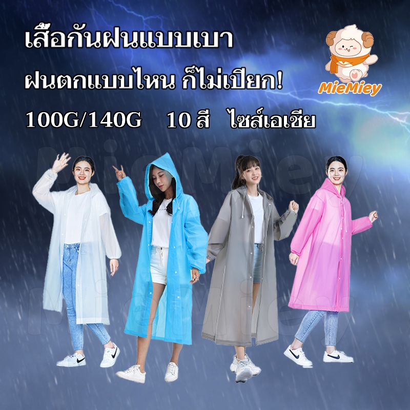 100G/140G เสื้อกันฝน เสื้อกันฝนแฟชั่น EVA กันฝน สไตล์เกาหลี แบบหนาราคาถูก พับเก็บง่าย