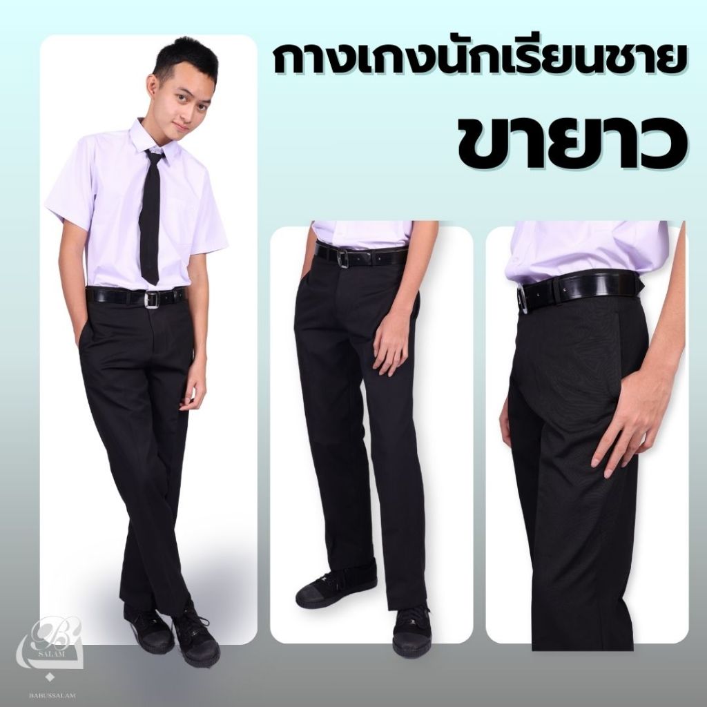 กางเกงนักเรียนขายาวสีดำ เนื้อผ้าโทเร แบรนด์ บีบา Babussalam ทรงสวย ใส่สบาย (มีบิลเบิก)