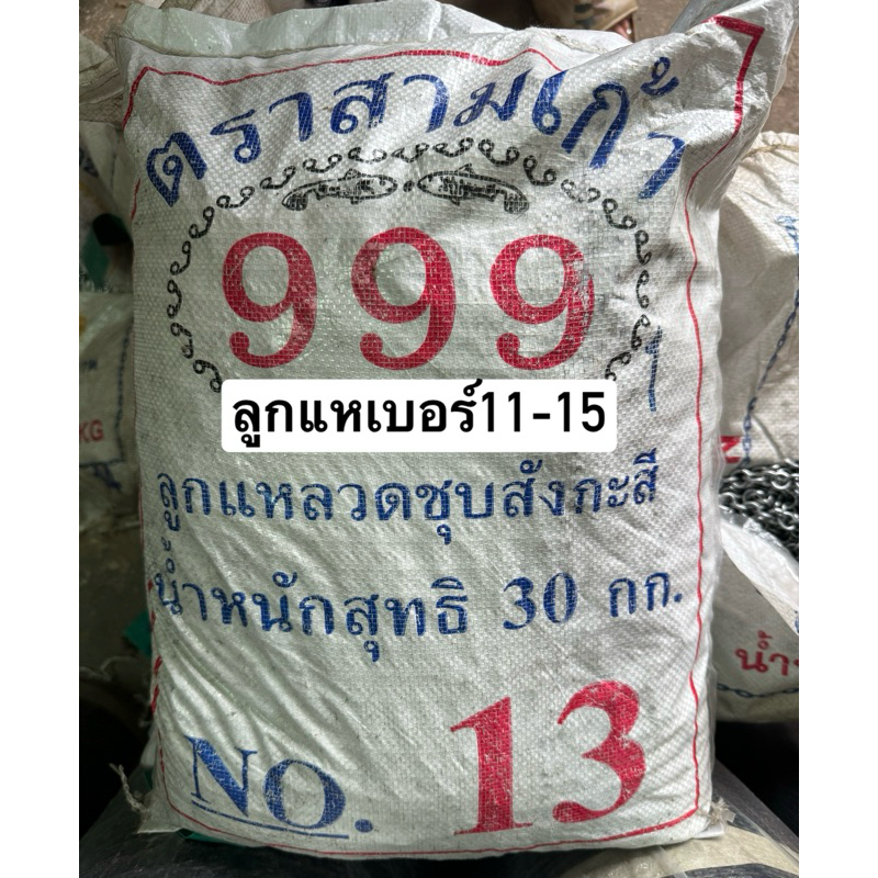 ลูกแห เบอร์11-15 (1พวง=3กก.) ตรา999 คุณภาพดี โซ่ถ่วงผ้าม่าน โซ่ลูกแห ลูกแหคุณภาพดี