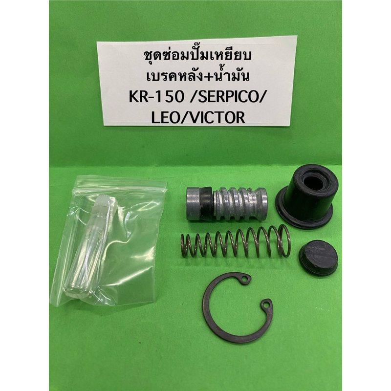 ชุดซ่อมปั๊มเหยียบเบรกหลัง พร้อมน้ำมัน KR-150, SERPICO, LEO, VICTOR 1ชุด