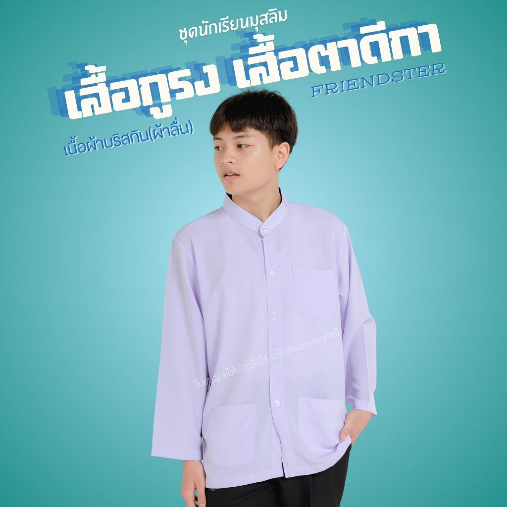 [มีบิลเบิกโรงเรียน] เสื้อกูรงเด็กผู้ชาย สีขาวโอโม่ ผ้ามัน ชุดนักเรียนมุสลิม