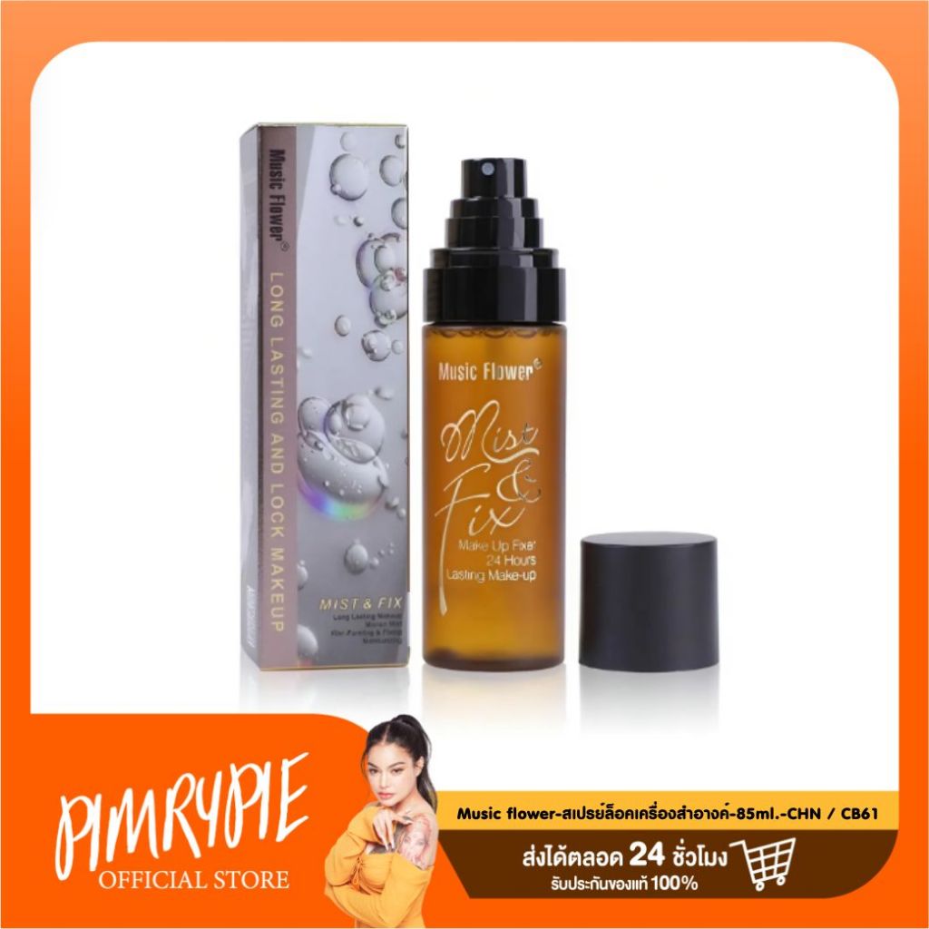 Music flower สเปรย์ล็อคเครื่องสำอางค์ 85ml. CHN / CB61