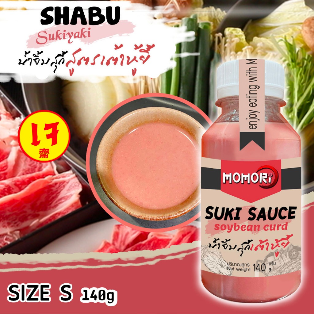 Momori 🔥น้ำจิ้มในตำนาน🔥น้ำจิ้มสุกี้สูตรเต้าหู้ยี้ Size S ไม่ใส่พริก เจทานได้