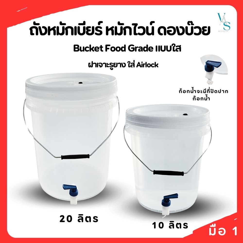 ถังหมักเบียร์ ถังหมักไวน์ ถัง Food Grard แบบถังใส ฝาเจาะรูยางใส Airlock Bucket พร้อมก็อกน้ำ มีให้เลือก 2 ขนาด
