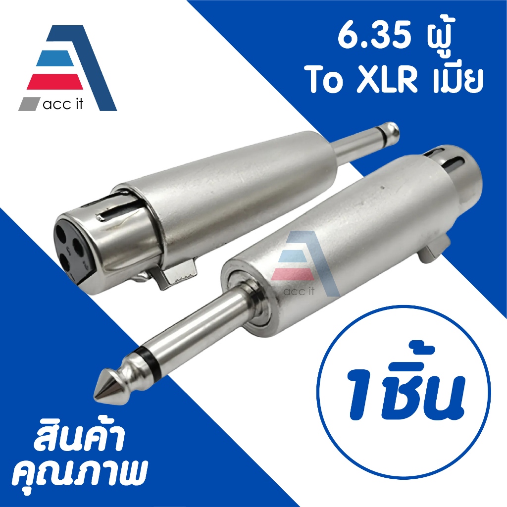 แจ๊คต่อโมโน 6.35mm TO XLR ปลั๊กไมค์ หัวแปลงแจ๊ค 6.35มม.ตัวผู้ เป็น XLR ตัวเมีย