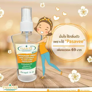 Pasavee Alum Deodorant Spray 75 ml.พัสวีสารส้มสเปรย์ระงับกลิ่นกาย 75มล. สเปรย์ระงับกลิ่นกาย สเปรย์สารส้ม