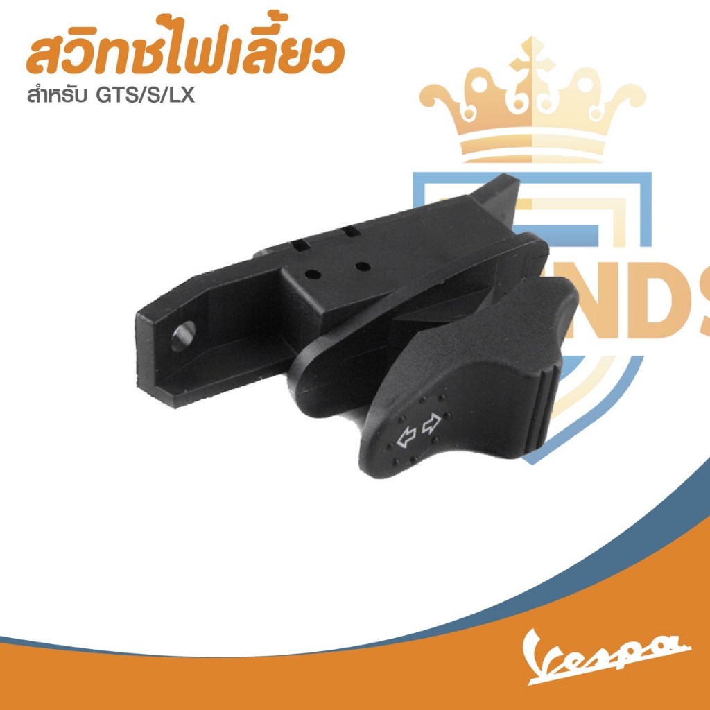 อะไหล่Vespa สวิทซ์ไฟเลี้ยว เวสป้า Vespa S125 , Vespa LX125, GTS