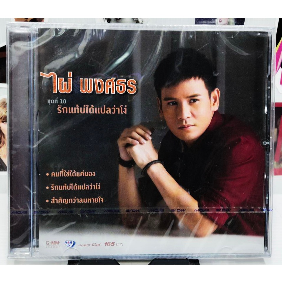 CD ไผ่ พงศธร - ชุดที่ 10 รักแท้บ่ได้แปลว่าโง่ *** มือ1ซีลปิด แผ่นแท้