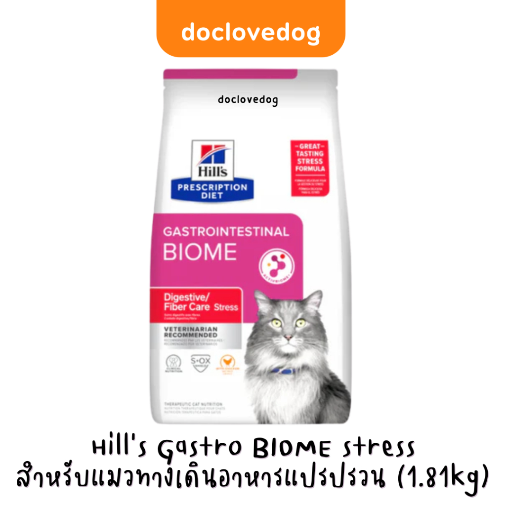 (exp.08/27)Hill's Gastrointestinal BIOME stress cat 4lb/1.81kg อาหารเม็ดสำหรับแมวทางเดินอาหารแปรปรวน