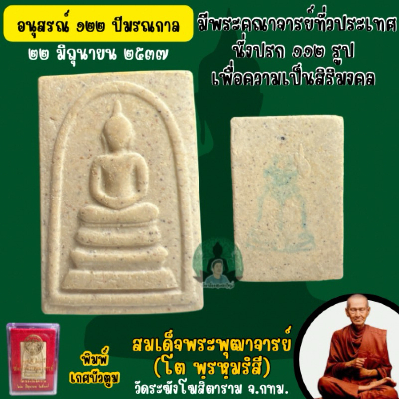 พระสมเด็จวัดระฆัง รุ่น อนุสรณ์ 122 ปี(รับประกันแท้จากวัด)