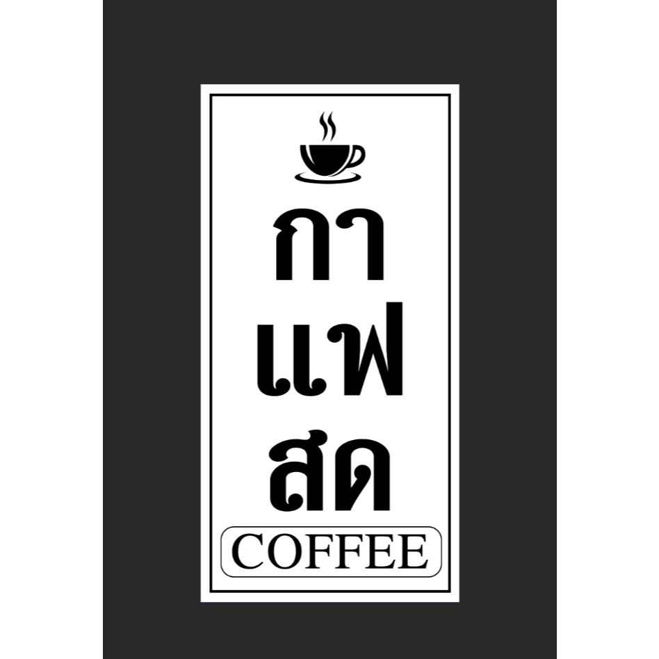 ป้ายร้านกาแฟสด แนวตั้ง ขนาด 50*100 ซม. (พร้อมเจาะรู) ด้านเดียว