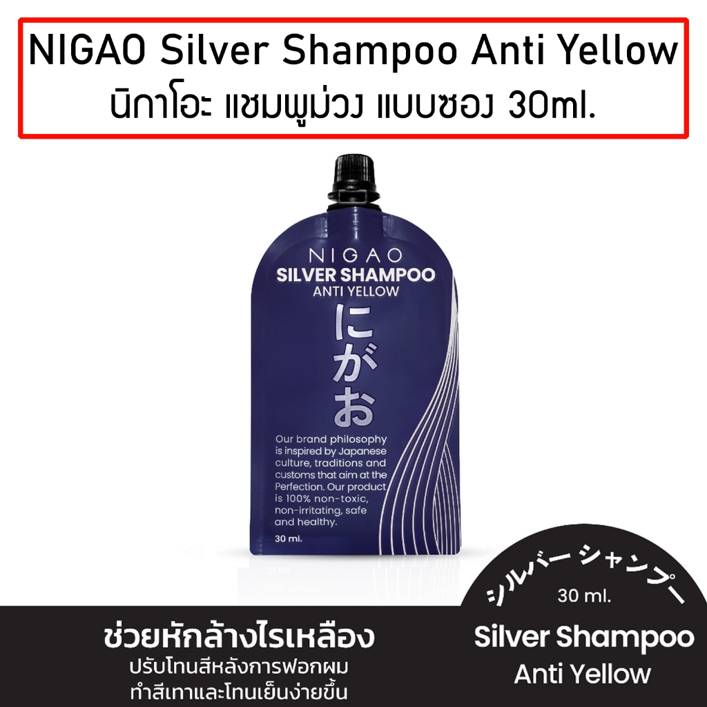 NIGAO Silver Shampoo Anti Yellow 30 ml นิกาโอะ ซิลเวอร์ แชมพู แอนตี้ เยลโล่ แชมพูม่วง แบบซอง