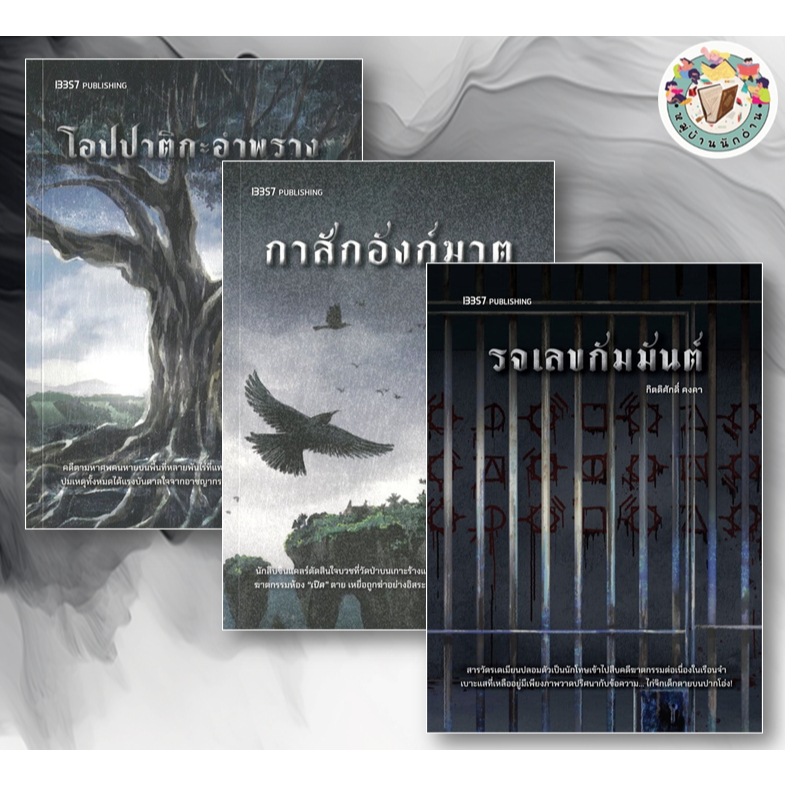 หนังสือสืบระทึก ซีรีย์ โอปปาติกะฯ, กาสักฯ, รจเลขฯ และอื่นๆ เขียน: กิตติศักดิ์ คงคา  สนพ: 13357 #สืบสวน #หมู่บ้านนักอ่าน