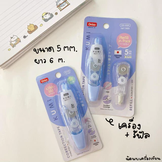 Oniso Kumi เทปลบคำผิด เนื้อเทปญี่ปุ่น (สามารถเปลี่ยนไส้ได้) Premium Quality Japanese tape