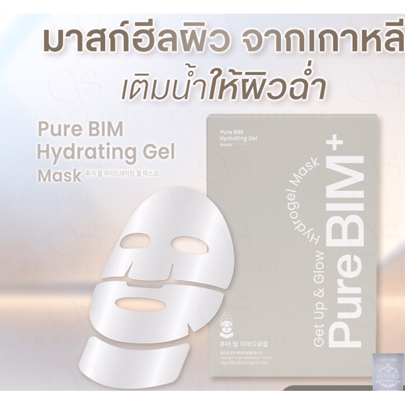 ถูกที่สุด รุ่นใหม่ขาวใส 2ชิ้น หน้า/คอ Pure BIM Hydrating Gel Mask Skin O'clock mask มาสนนกุล