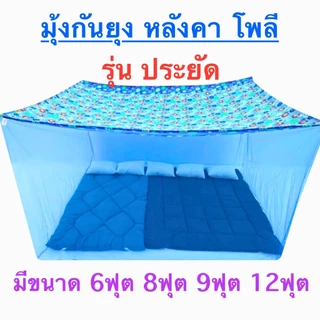 มุ้งกันยุง มุงกาง4มุม ขนาด 6ฟุต 8ฟุต 9ฟุต 12ฟุต สินค้าไทย